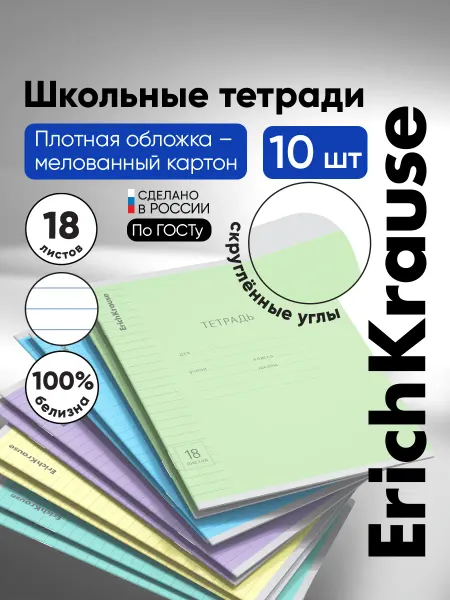 ErichKrause Тетрадь в линейку Классика Visio 18 листов 10 штук