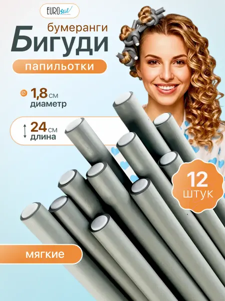 Eurostil Бигуди для локонов бумеранги 18 мм