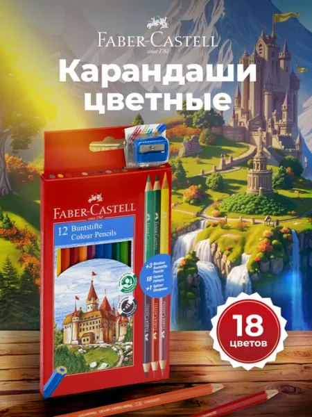 Faber-Castell Карандаши цветные для рисования мягкие 18 цветов