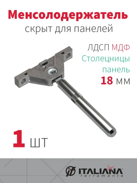Italiana Ferramenta Менсолодержатель скрытый для панелей от 18мм нагрузка 15кг