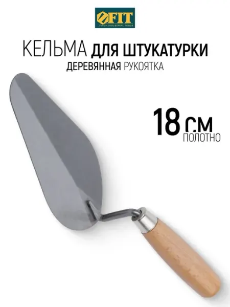 FIT FINCH INDUSTRIAL TOOLS FIT Кельма мастерок 18 см для строительных смесей