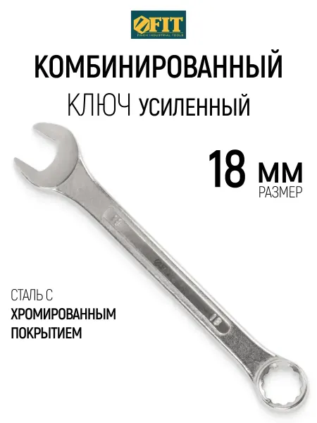 FIT FINCH INDUSTRIAL TOOLS FIT Ключ на 18 мм комбинированный усиленный