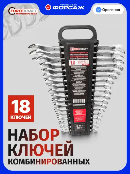 FORCEKRAFT Набор ключей комбинированных 18 предметов