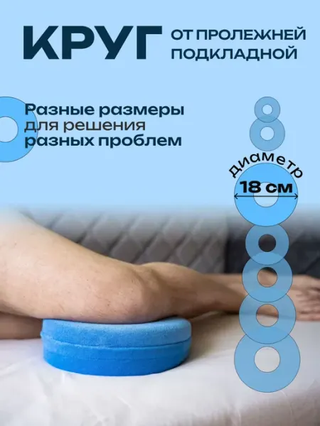 Reha fund Противопролежневый круг подкладной 18 см подушка