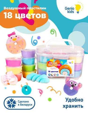 Genio Kids / Легкий пластилин для детской лепки Набор 18 цветов / Тесто масса для творчества для малышей, Подарок для девочки и мальчика
