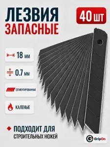 Лезвия GripOn для канцелярских ножей / 40 шт. / ширина 18мм, сегментированные, в пенале