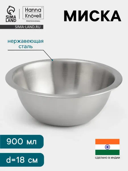 Hanna Knövell Миска нержавеющая сталь 900 мл 18 см