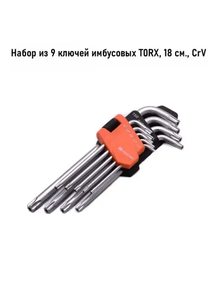 HARDEN Набор ключей имбусовых TORX 18 см 9 шт