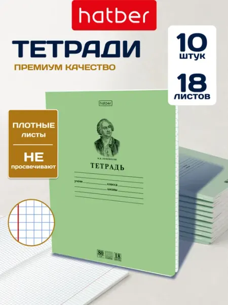 Hatber Тетрадь зелёная 18 листов в клетку 10 штук