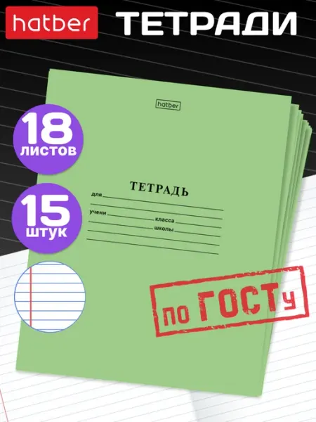 Hatber Тетрадь в линейку 18 листов 15 штук