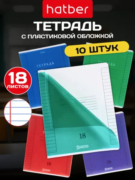 Hatber Тетрадь 18 листов в линейку с пластиковой обложкой 10 штук