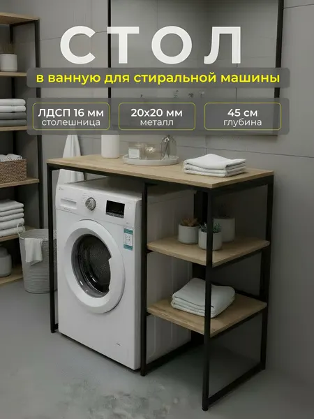 Стеллаж Createlli над стиральной машиной в ванную, дуб вотан, 100*45*90см