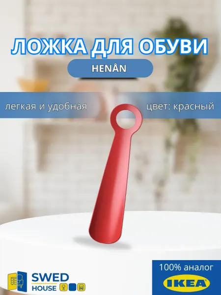IKEA Ложка для обуви пластиковая 18 см