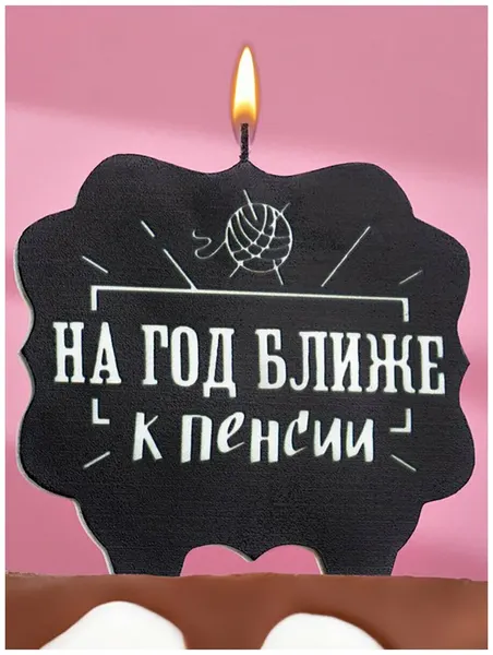 Свеча-топпер для торта Страна Карнавалия "На год ближе к пенсии", черная, 10х10 см
