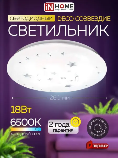 InHome Светильник потолочный светодиодный на кухню звезды 18Вт