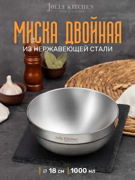 JOLLY KITCHEN Миска изотермическая двойные стенки 18 см