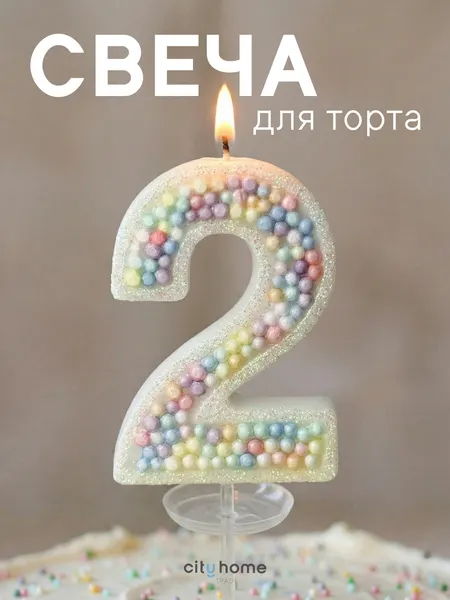 Свеча для торта цифра 2, декоративная свеча со шпажкой, для детского праздника, разноцветная