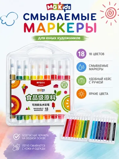 Фломастеры смываемые M&G Kids, 18 цветов, в кейсе с ручкой, ZCPN0384