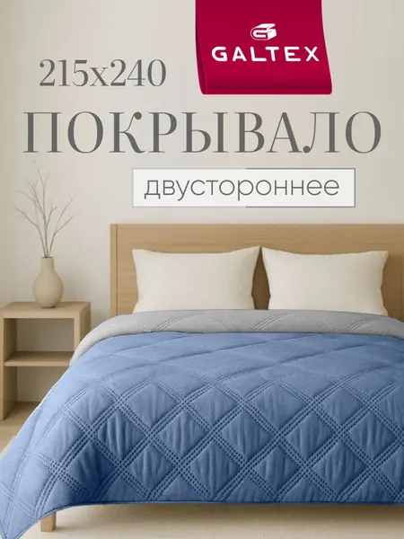Покрывало на кровать двустороннее 215х240 Микрофибра GALTEX Ультрастеп, лазурно-синий/светло-серый