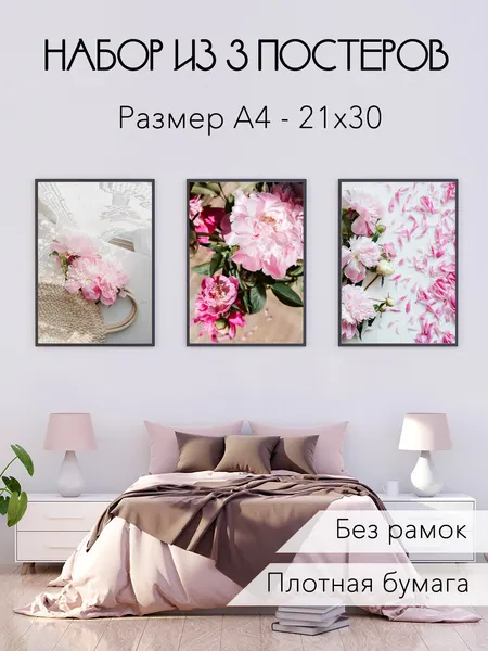 Набор постеров А4 (21х30см) Пионы, 3 штуки, плакаты интерьерные на стену, без рамки, цветы