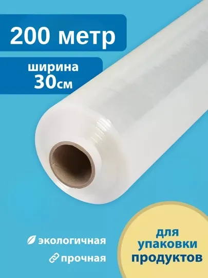 Стретч-плёнка для упаковки, длина 25–200 метров, ширина 30 см