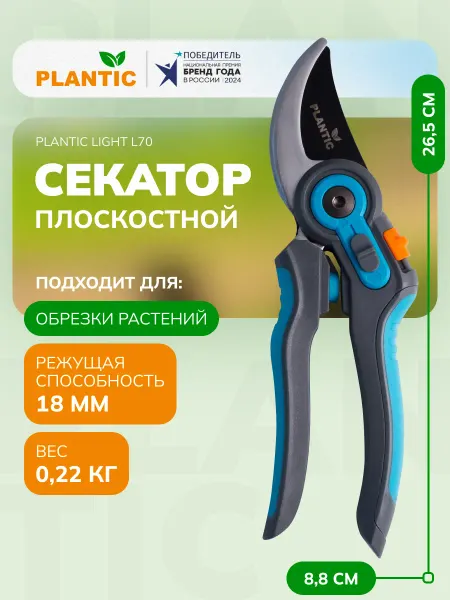 PLANTIC Секатор садовый Light L70, плоскостной, диаметр реза 18 мм