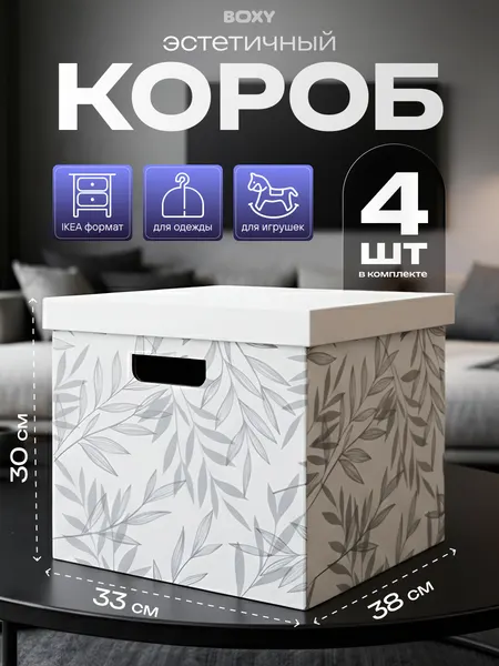 Коробка для хранения вещей и игрушек BOXY момме 38х33х30 см, белый, гофрокартон, в упаковке 4 шт