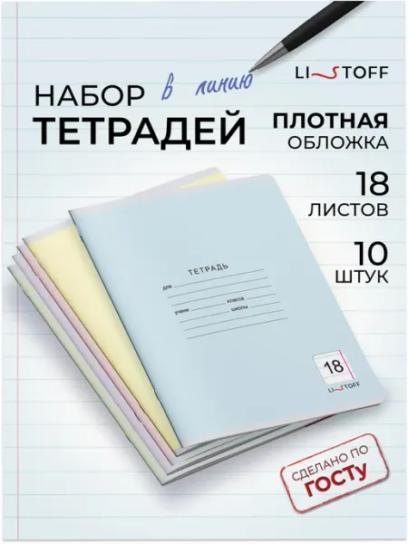 LISTOFF Тетради в линейку 18 листов 10 штук набор