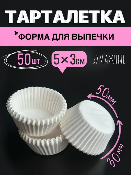 Бумажные формы для выпечки кексов 50х30мм, 50 шт, белые, тарталетки для выпечки маффинов, капкейков, кексов