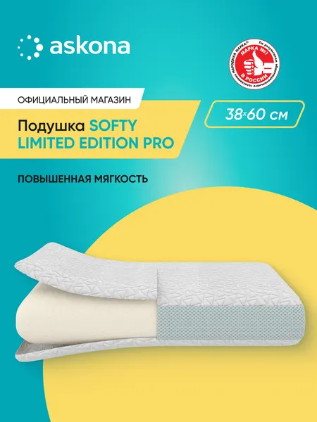 Подушка 50х70 ортопедическая Askona / Аскона Softy Limited Edition Pro анатомическая для сна