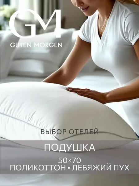 Подушка 50х70, Guten Morgen, Лебяжий пух, Поликоттон, цвет: Серый