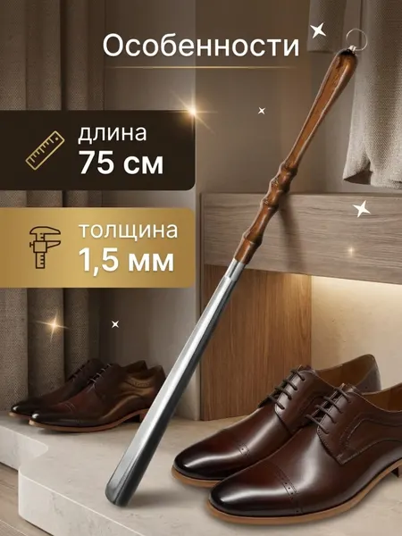Ложка - рожок VIP для обуви металлический с деревянной ручкой, 75 см