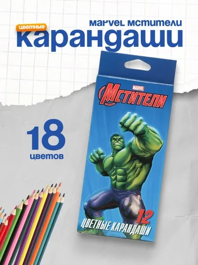 Цветные карандаши "Marvel Мстители", 18 цветов