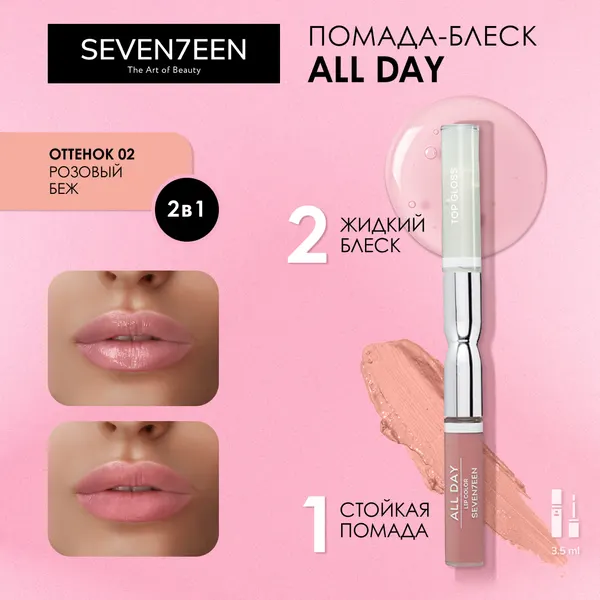 SEVEN7EEN Помада для губ стойкая ALL DAY LIP COLOR & TOP GLOSS №02 розовый беж