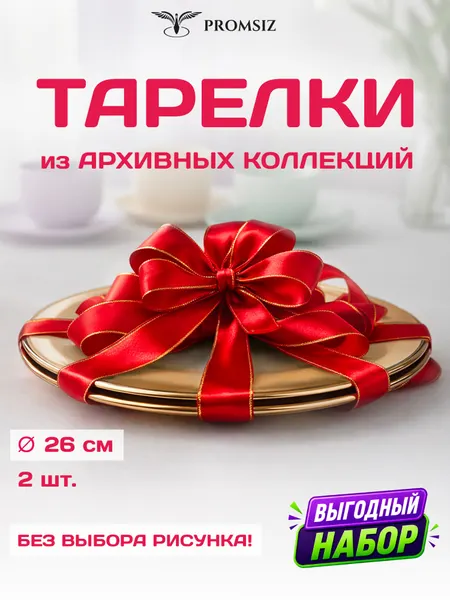 Набор обеденных стеклянных тарелок, случайный дизайн, без выбора Promsiz сюрприз / D-26 см, 2 шт.
