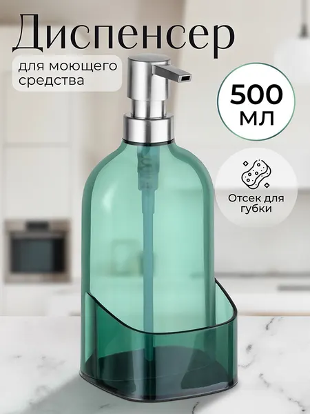 Диспенсер для моющего средства, для жидкого мыла 500 мл Elan Gallery прозрачный зеленый, с отделением для губки