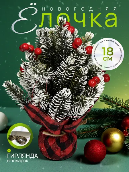 New Year's mood Новогодняя настольная елочка 18 см
