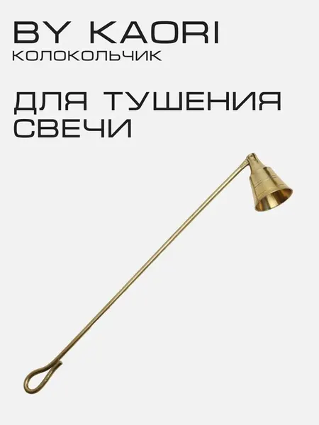 Колпачок для тушения свечей By Kaori колокольчик латунный для свечи