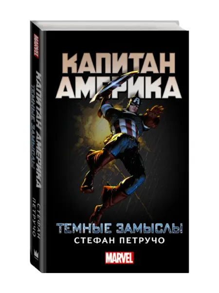 Капитан Америка: Темные замыслы. Петручо С.
