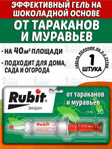 Гель-шприц для уничтожения тараканов, муравьев, средство от насекомых, приманка "Rubit", 30 мл