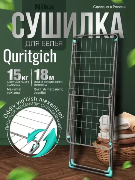 Сушилка для белья Nika СБ1, металлическая, напольная, складная, раскладная, 18 м