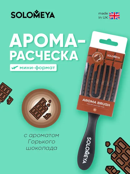 Solomeya Расческа для сухих и влажных волос Прямоугольная мини с ароматом Горького шоколада