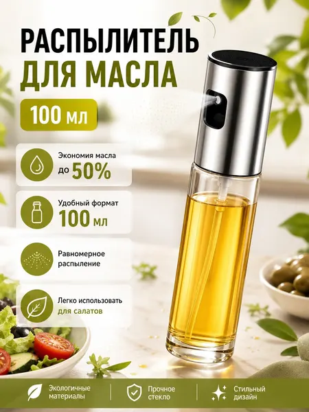 Бутылка/распылитель для масла, уксуса, соусов. Кухонный дозатор, диспенсер, спрей для жидкостей.