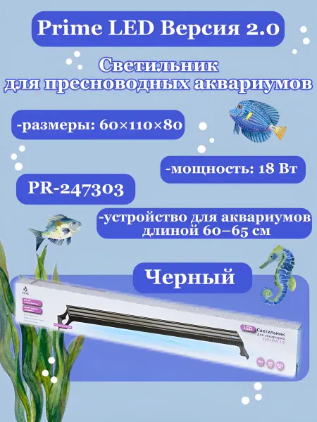 Prime Zoo Светильник для пресноводных аквариумов «PR-247303», 18Вт