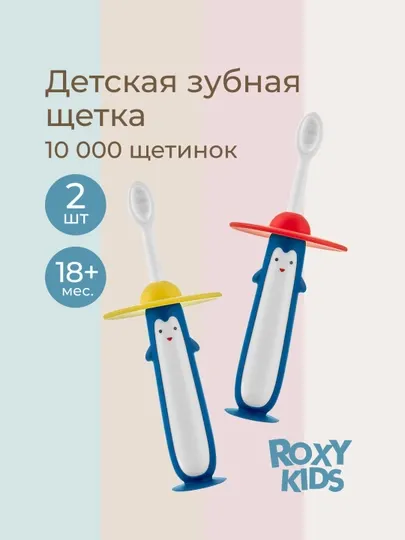 ROXY-KIDS Зубная щетка детская монопучковая на присоске с 18 мес., 2 шт