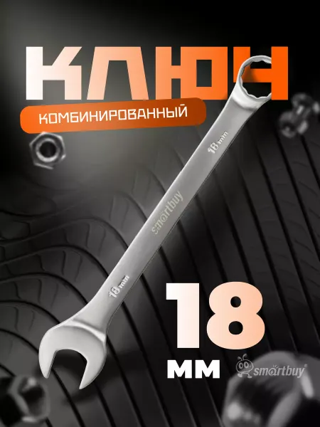 SmartBuy Ключ комбинированный на 18 мм