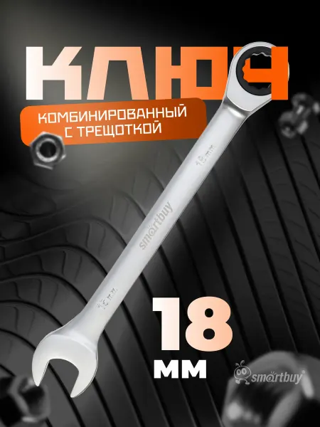 SmartBuy Ключ комбинированный с трещоткой на 18 мм