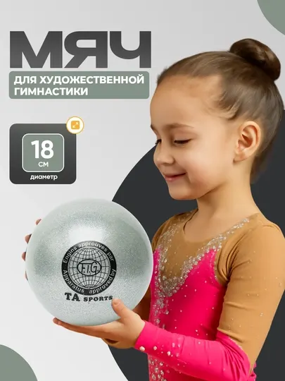 Мяч для художественной гимнастики TA Sport, с блестками, диаметр 18 см