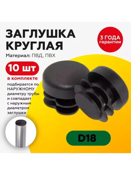 TakeCAPПРОИЗВОДСТВО Заглушка пластиковая 18мм круглая (10шт)