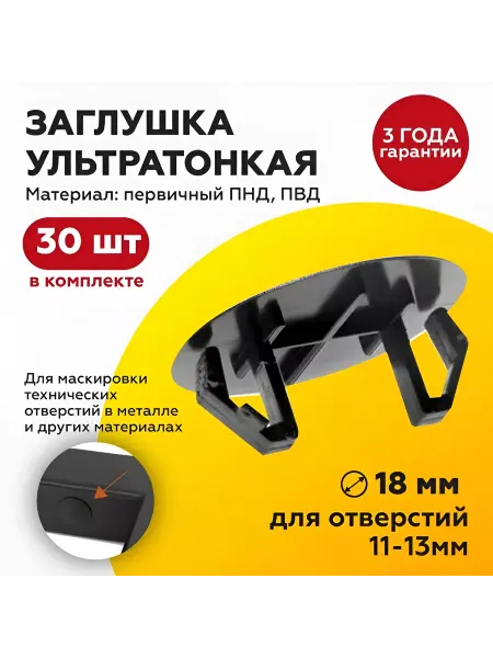 TakeCAPПРОИЗВОДСТВО Заглушка под отверстие 11-13 мм, шляпка 18 мм (30шт)